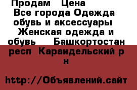 Продам › Цена ­ 2 000 - Все города Одежда, обувь и аксессуары » Женская одежда и обувь   . Башкортостан респ.,Караидельский р-н